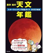 Amazon.co.jp: 藤井 旭の天文年鑑 2026年版: スターウォッチング完全